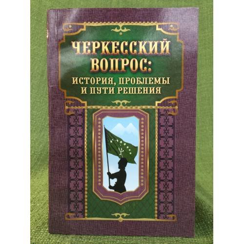 Обложка книги «Черкесский вопрос: история, проблемы и пути решения» — Калмыков Ж. А., ISBN 9785906002105