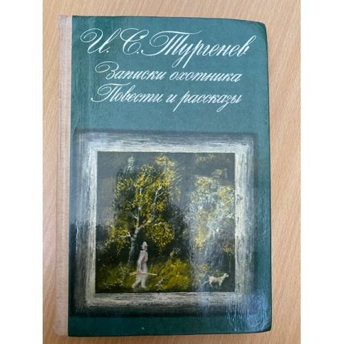 Обложка книги «Записки охотника. Повести и рассказы» — И. С. Тургенев