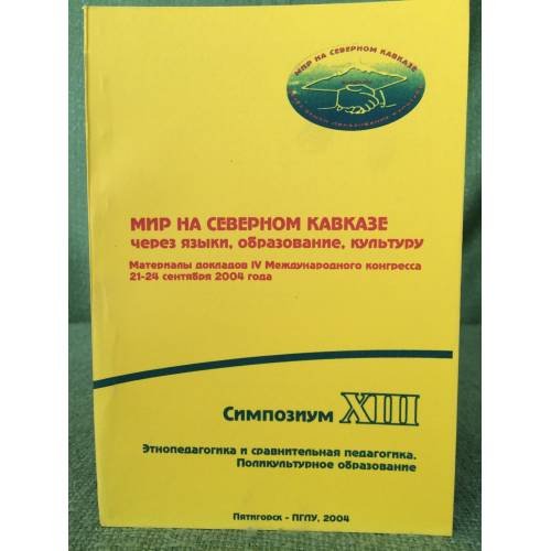 Обложка книги «Мир на северном Кавказе через языки, образование, культуру. Мат. Докл. Ив междунар. Конгресса 21-24 сент. 2004 года» — Горбунов А.П., Ермаков В.П., Гришанин П.И. (hрсг.), ISBN 9785899664601