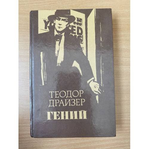 Обложка книги «Гений» — Драйзер Теодор, ISBN 5786003221