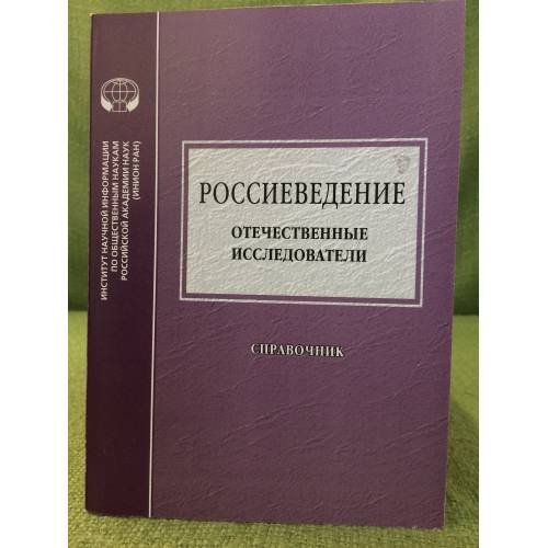Обложка книги «Россиеведение: Отечественные исследователи. Справочник» — Автор не указан, ISBN 9785248007110