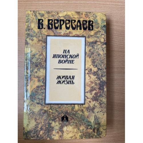 Обложка книги «На японской войне. Живая жизнь» — Вересаев Виктор Викторович, ISBN 534100132X