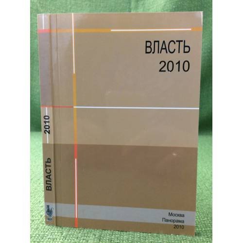 Обложка книги «Власть-2010. 60 биографий» — Автор не указан, ISBN 9785944200389