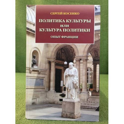 Обложка книги «Политика культуры или культура политики. Опыт Франции» — Косенко С., ISBN 9785478009724