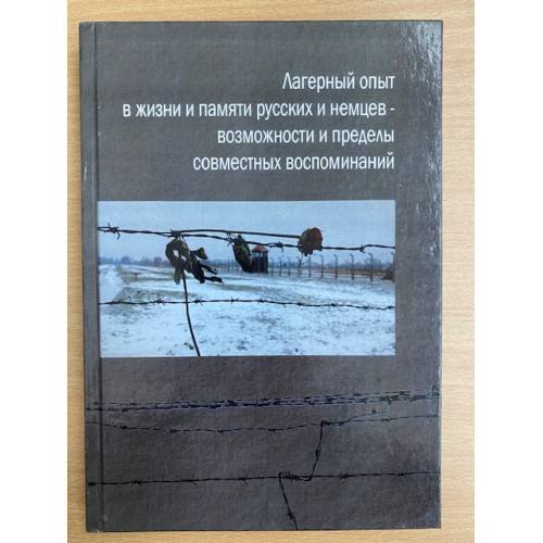 Обложка книги «Лагерный опыт в жизни и памяти русских и немцев - возможности и пределы совместных воспоминаний» — Тимофеева Н.П., ISBN 9785885195836