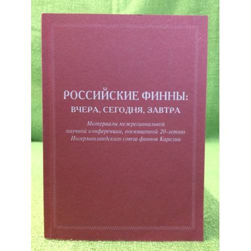 Обложка книги «Российские финны: Вчера, Сегодня, Завтра» — Клементьев Е.И., ISBN 9785927404421