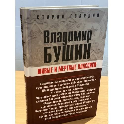Обложка книги «Живые и мертвые классики» — Бушин Владимир Сергеевич, ISBN 9785926504795