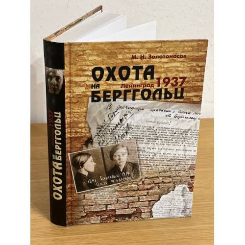 Обложка книги «Охота на Берггольц. Ленинград 1937» — Золотоносов Михаил Н., ISBN 9785988461142