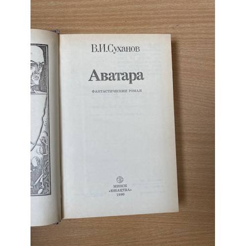 Дополнительное изображение книги «Аватара»