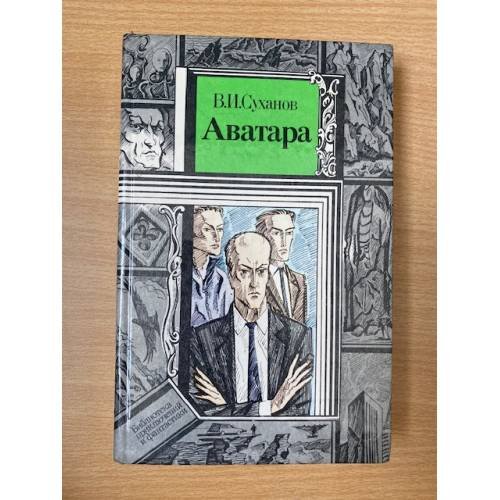 Обложка книги «Аватара» — Суханов Виктор Иванович, ISBN 5788003598