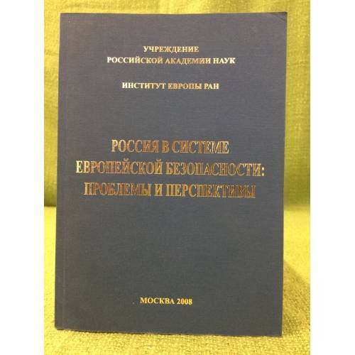 Обложка книги «Россия в системе Европейской безопасности: проблемы и перспективы» — Автор не указан, ISBN 9785912990571