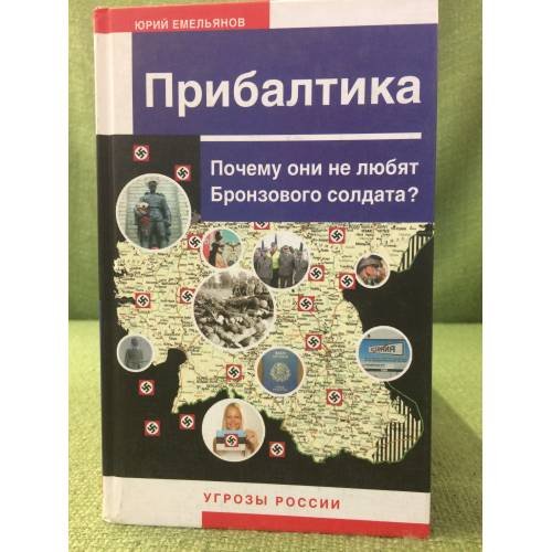 Обложка книги «Прибалтика. Почему они не любят бронзового солдата» — Емельянов Юрий Васильевич, ISBN 9785976400870