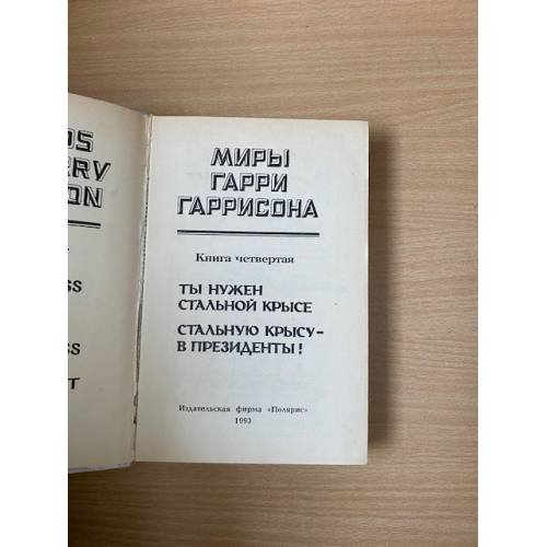 Дополнительное изображение книги «Миры Гарри Гаррисона. Книга 4»