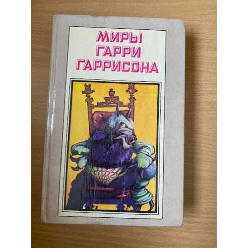 Обложка книги «Миры Гарри Гаррисона. Книга 4» — Гаррисон Гарри Максвелл, ISBN 5881320212