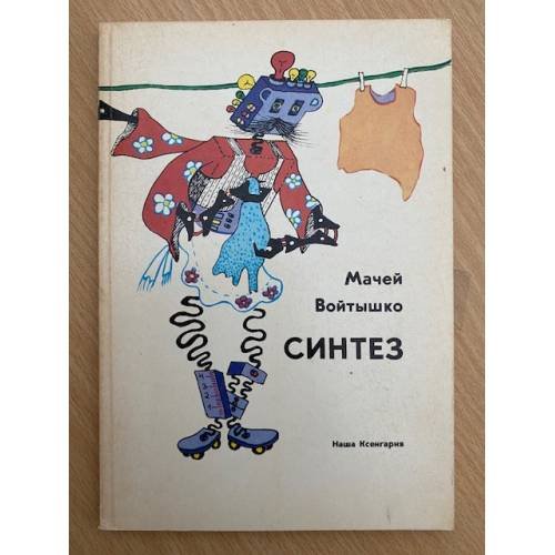 Обложка книги «Синтез» — Мачей Войтышко, ISBN 8310087438