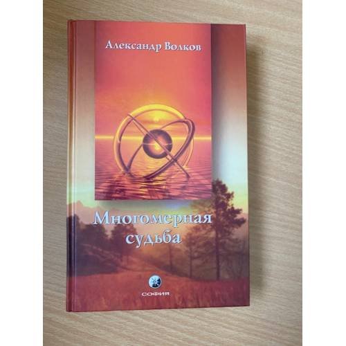 Обложка книги «Многомерная судьба» — А. Волков, ISBN 5955004122