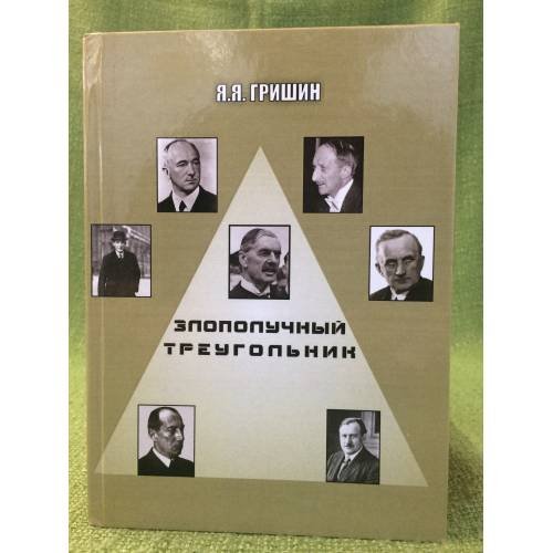 Обложка книги «Злополучный треугольник» — Гришин Я. Я., ISBN 9785904449766