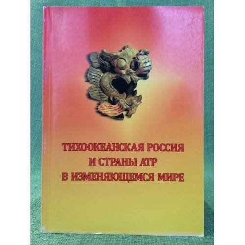 Обложка книги «Тихоокеанская Россия и страны атр в изменяющемся мире: сборник статей» — Ларин В.Л., Латушко Ю.В., ставров И.В. (ред.), ISBN 9785804410132