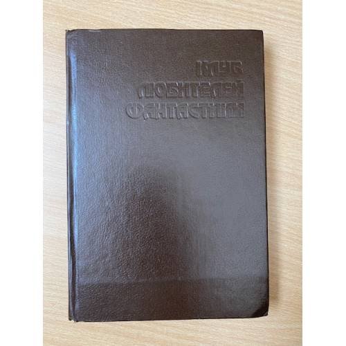 Обложка книги «Волк» — Желязны Роджер, Дик Филип Киндред, ISBN 5883080049