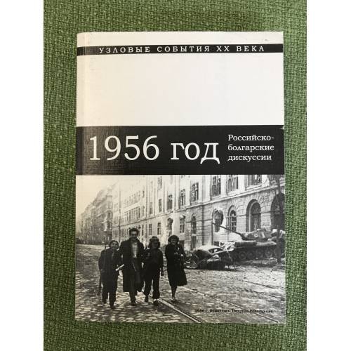 Обложка книги «1956 год: Российско-болгарские научные дискуссии. Сборник статей» — Автор не указан, ISBN 9785757602196