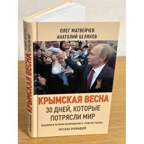 Обложка книги «Крымская весна» — Беляков Анатолий, Матвейчев Олег, ISBN 9785804107186