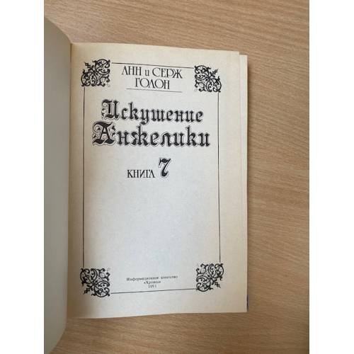 Дополнительное изображение книги «Искушение Анжелики»