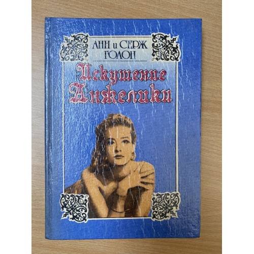 Обложка книги «Искушение Анжелики» — Голон Серж, Голон Анн, ISBN 5770712996
