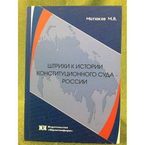 Обложка книги «Штрихи к истории конституционного суда Росси» — Митюков M.А., ISBN 9785439607327