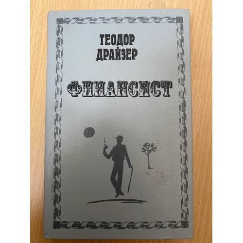 Обложка книги «Финансист» — Драйзер Теодор, ISBN 5878840014