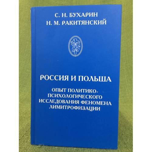 Обложка книги «Россия и Польша. Опыт политико-психологического исследования феномена лимитрофизации» — Бухарин С.Н., Ракитянский Н.М., ISBN 9785902725978