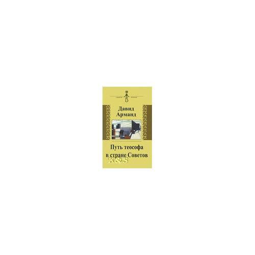 Обложка книги «Путь теософа в Стране Советов» — Арманд Д.Л., ISBN 9785778403918