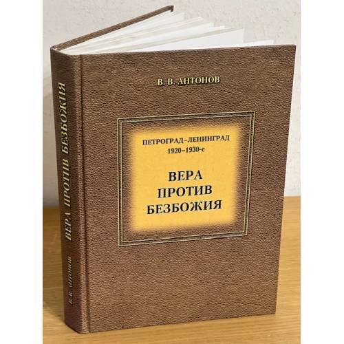 Обложка книги «Петроград-Ленинград, 1920-1930е: Вера против безбожия» — Антонов В.В., ISBN 9785874173708