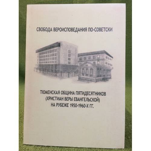 Обложка книги «Свобода вероисповедания по-советски: тюменская община пятидесятников (христиан веры евангельской) на рубеже 1950-1960-х гг» — Подготовлено В.П.Клюевой, ISBN 9785915830294