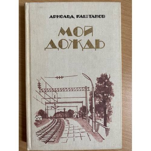 Обложка книги «Мой дождь» — Арнольд Каштанов