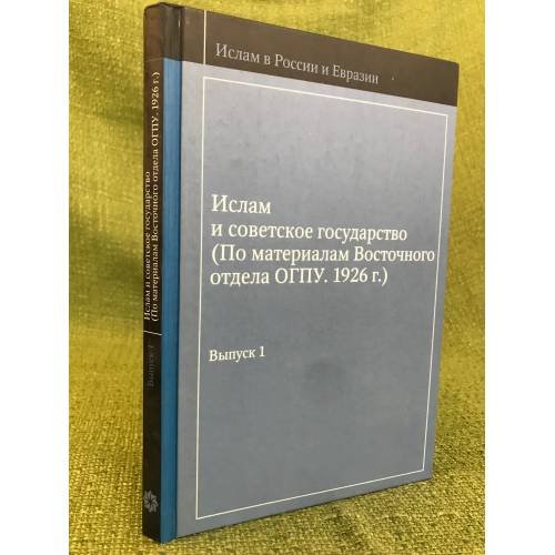 Обложка книги «Ислам и советское государство. По материалам восточного отдела огпу. 1926 г» — Автор не указан, ISBN 9785903715183