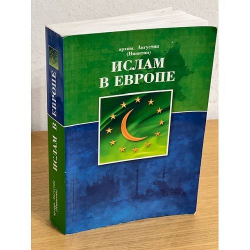 Обложка книги «Ислам в Европе» — архим. Августин (Никитин), ISBN 9785888123690