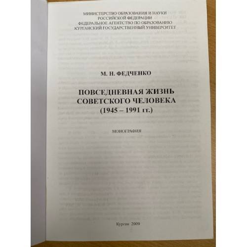 Дополнительное изображение книги «Повседневная жизнь советского человека (1945-1991 гг.)»