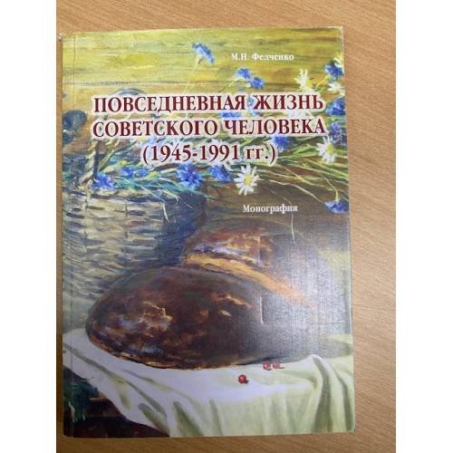 Обложка книги «Повседневная жизнь советского человека (1945-1991 гг.)» — Федченко M.Н., ISBN 9785863289861