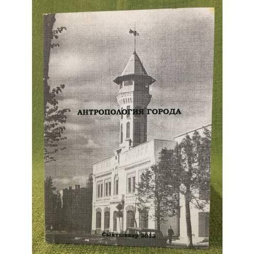 Обложка книги «Антропология города.Вып.1.Культурные символы и образы в городском пространстве. Этничность и городская идентичность» — Шабаев Ю.П., Жеребцов И.Л. (ред.), ISBN 9785906394071