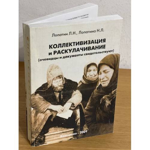 Обложка книги «Коллективизация и раскулачивание: (очевидцы и документы свидетельствуют)» — Лопатин Леонид Н., ISBN 9785990147614