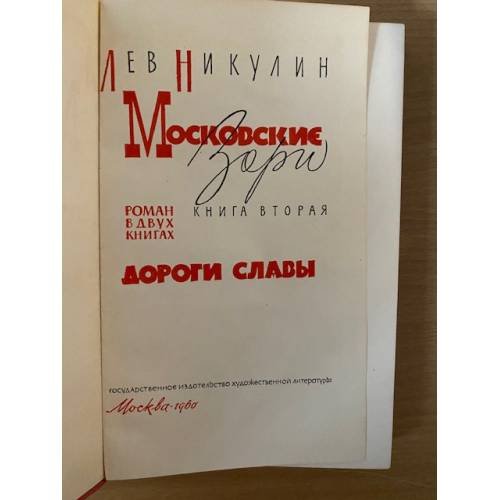 Дополнительное изображение книги «Московские зори. В 2 книгах. Книга 2. Дороги славы»
