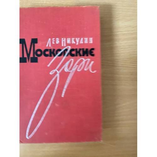 Обложка книги «Московские зори. В 2 книгах. Книга 2. Дороги славы» — Лев Никулин