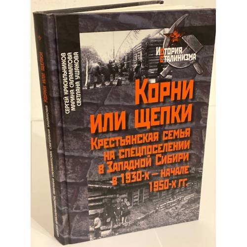 Обложка книги «Корни или щепки. Крестьянская семья на спецпоселении в западной сибиир (1930-е - начало 1950-х гг.)» — Красильников С.А., Саламатова M.С., ISBN 9785875501166