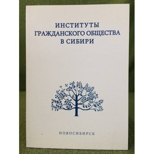 Обложка книги «Институты гражданского общества в Сибири (XX - начало XXI в.). Сборник научных статей» — Шишкин В.И., Савин А.И. (ред.), ISBN 9785943568749