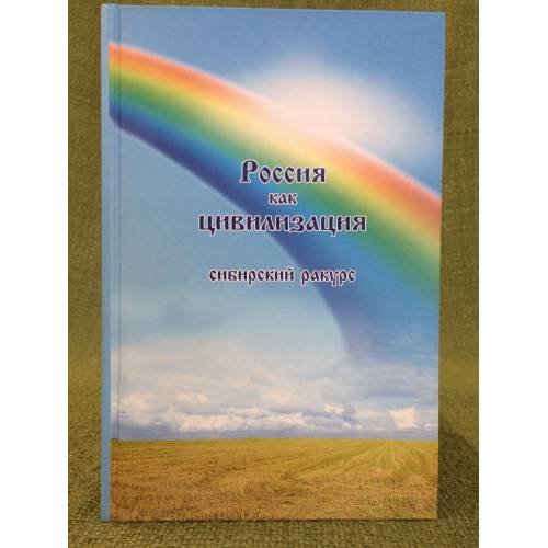 Обложка книги «Россия как цивилизация : Сибирский ракурс» — Автор не указан, ISBN 9785911240240