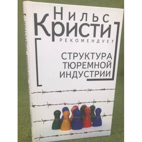 Обложка книги «Структура тюремной индустрии» — Автор не указан, ISBN 9785914196506