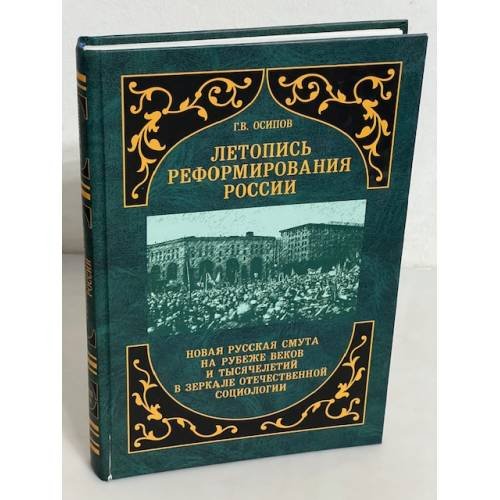 Обложка книги «Летопись реформирования России (новая русская смута на рубеже веков и тысячелетий в зеркале отечественной социологии)» — Ред.-сост. Ю.А.Голубицкий, ISBN 9785953352673