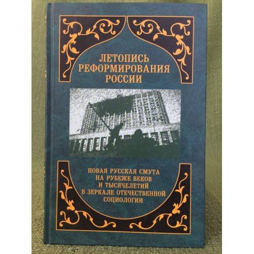 Обложка книги «Летопись реформирования России. Годы 1992-1993» — Осипов Г.В. (сост.), ISBN 9785953336383