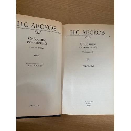 Дополнительное изображение книги «Н. С. Лесков. Собрание сочинений в шести томах. Том 6»