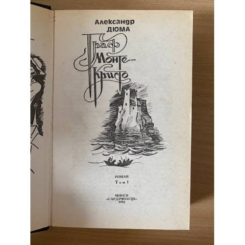 Дополнительное изображение книги «Граф Монте-Кристо. Том 1»